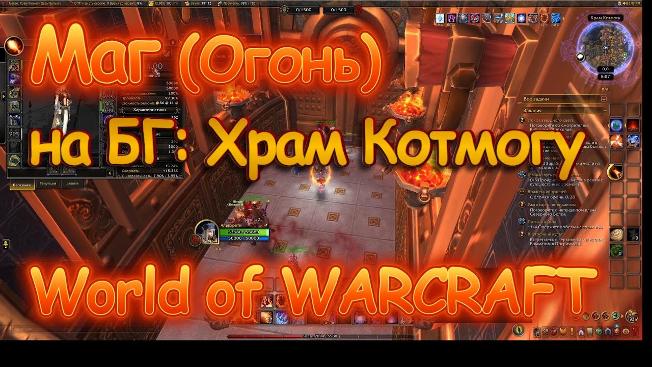 Маг (Огонь) на БГ: Храм Котмогу. World of Warcraft (актуал TWW).