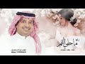 راشد الماجد زفة ماحلى القمر 2025 جديد وحصري راشد الماجد زفة ماحلى القمر 2025 جديد وحصري