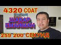 4320 СОАТ ШАКАР ЕМАЙМАН