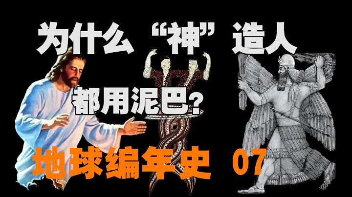 奇怪！为什么全世界神话造人都是用泥巴？地球编年史07 - 天天要闻