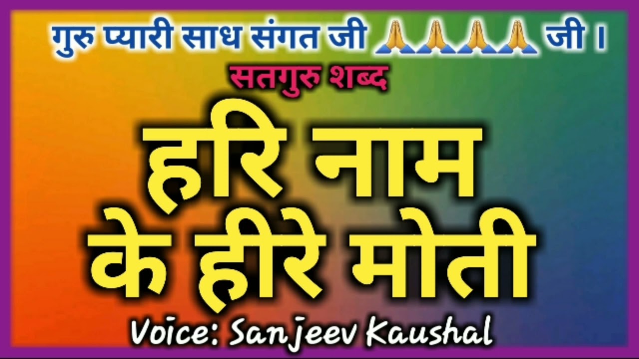 HARI NAM K HIRE MOTI  SATGURU SHABAD  Famous Hari Bhajan by Sanjeev Kaushal      