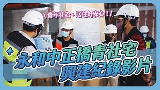 【永和中正橋】青年社會住宅興建紀錄影片???? 