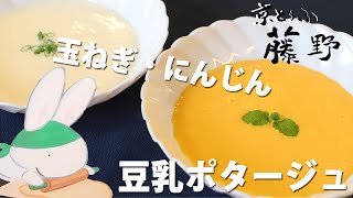 体を温める豆乳ポタージュ／朝食も離乳食にも人参と玉ねぎの体にやさしい豆乳スープ【とうふ屋さんのレシピ】Fujino's soymilk potage soup