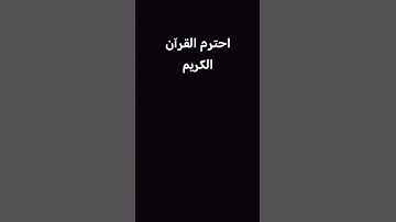 احترم القرآن الكريم #تعليقات #الرحمن #الرمال