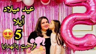 عيد ميلاد  ايلا 5 سنوات صارت | شوفو الهدايا ? | نور و سنان | Noor Sinan Family