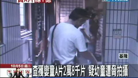 10/5中天新闻-查获恋童A片　疑幼童遭胁拍摄 - 天天要闻