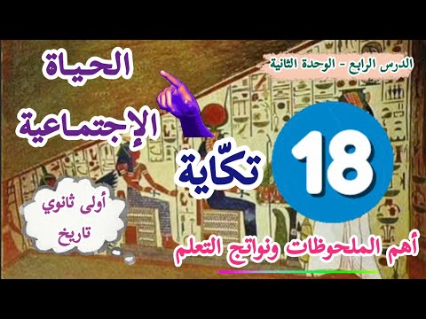 18 تك اية هامة من درس الحياة الاجتماعية أولى ثانوي تاريخ أهم المعلومات ونواتج التعلم
