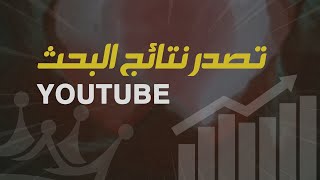 دورة تصدر نتائج البحث يوتيوب 2021 l  للمبتدئين