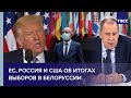 ЕС, Россия и США об итогах выборов в Белоруссии