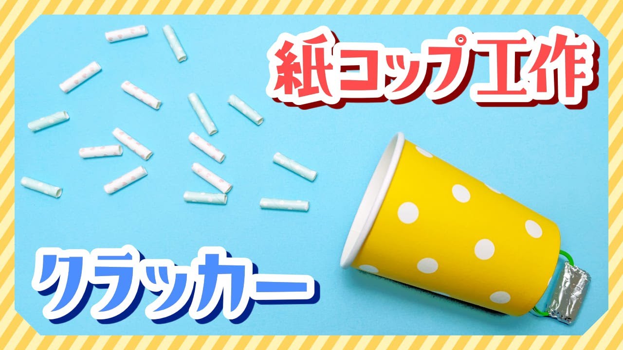 紙コップ工作】クラッカーの作り方 - YouTube