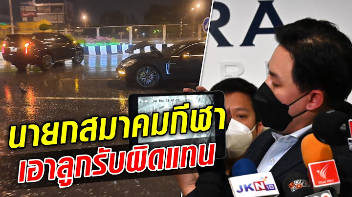 หนุ่มร้องทนายตั้ม ถูกนายกสมาคมกีฬาดัง ซิ่งชนท้ายรถชาวบ้าน แฉให้ลูกมารับผิดแทน : Khaosod TV