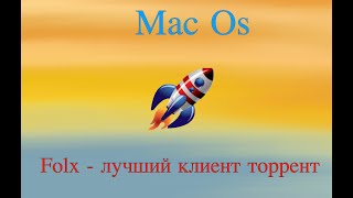 Folx:  лучший торрент - клиент для Mac | Как скачать и пользоваться