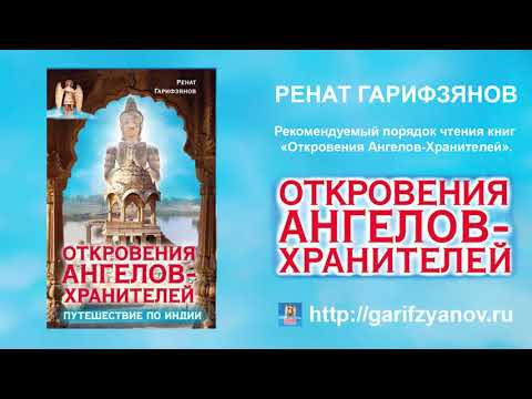 ОТКРОВЕНИЯ АНГЕЛОВ ХРАНИТЕЛЕЙ. Ренат Гарифзянов. Список книг.