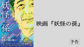 『妖怪の孫』予告編 【2023年3月17日公開】