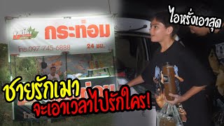 ไอหรั่งเป็นชายรักเมา จะเอาเวลาที่ไหนไปรักใคร!!?| Camping ep.2