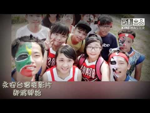 永安台客爽回憶錄