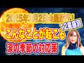 【2025年3月2日金星逆行開始】12星座別こんなことが起こる【涙の季節の対応策も】新時代占星術師新開マキ