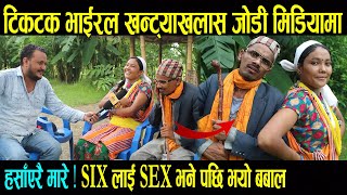 टिकटक भाईरल खन्ट्याखलास र बन्धना मिडियामा || हाँसै हाँसोको अन्तरवार्ता Khantekhalas || Bandhana Buda टिकटक भाईरल खन्ट्याखलास र बन्धना मिडियामा || हाँसै हाँसोको अन्तरवार्ता Khantekhalas || Bandhana Buda
