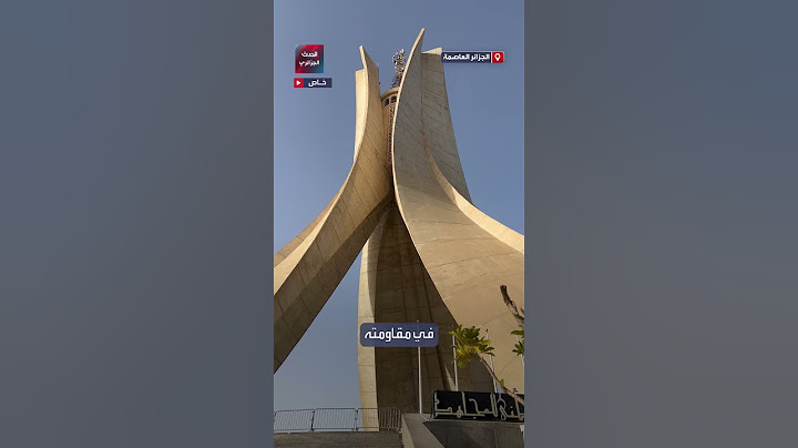 مقام الشهيد.. صرح يروي قصة وطن  #الحدث_الجزائري #اكسبلور  #algeria  #new  #الجزائر