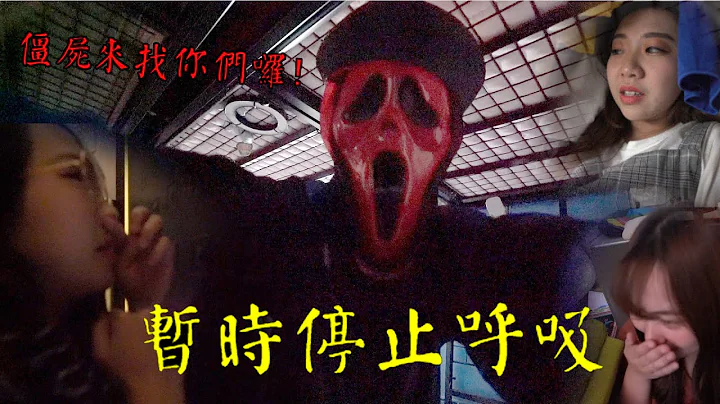 現在要暫時停止呼吸! 因為這次僵屍要來找你們囉! 最愛.吃貨們 - 天天要聞
