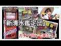 『新清水鑑定団』でガチャ回して来た！！乃木坂46 生写真