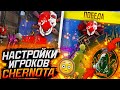 😳НУР ПОКАЗАЛ СВОИ НАСТРОЙКИ?ПОКАЗАЛ НАСТРОЙКИ ИГРОКОВ CHERNOTA🔥