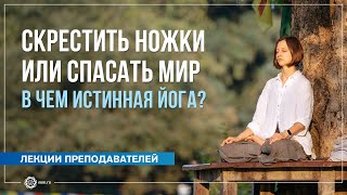 Скрестить ножки или спасать мир. Ответы участникам випассаны. А. Дувалин, Ю. Бежина, А. Штукатурова