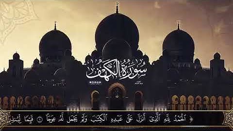 (من قرأَ سورةَ الْكَهفِ في يومِ الجمعةِ أضاءَ لَهُ منَ النُّورِ ما بينَ الجمعتينِ). #بدر_التركي