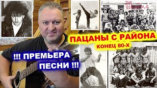 ПРЕМЬЕРА ПЕСНИ !!! СЕРГЕЙ ЕЛИСЕЕВ - ПАЦАНЫ С РАЙОНА 2023