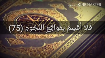 سورة الواقعة ( فلا أقسم بمواقع النجوم ) رائعة جدا