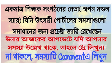 Problems of Utsashree portal | Online General Transfer | Online Mutual transfer