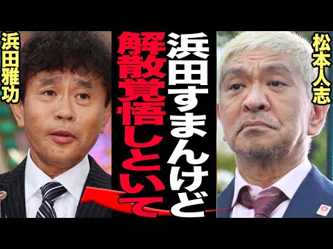 松本人志活動休止を発表で”全部を終わらせる”本当の意味に絶句…コンビの全ての収録をお蔵入り、事実無根と言えど松本自らが”加害”を認めてしまった失態！”ダウンタウン解散”となる全貌に言葉を失う【芸能】