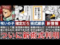 【呪術廻戦】作者の完全なミスリードでした…虎杖の驚愕の『新術式』が分かりました【ゆっくり解説】