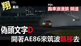 【翔亂玩】Gran Turismo Sport 頭文字D 開著AE86來玩玩筑波 ... 