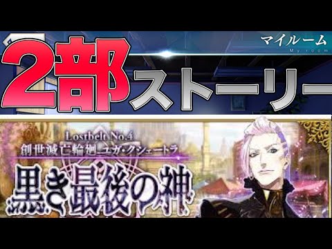 【FGO】4.5章(ノーチラス)前に2部4章のストーリーを見て感想を述べる