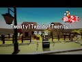 【カラオケ】Twenty!Twenty!Twenty!/平井 堅