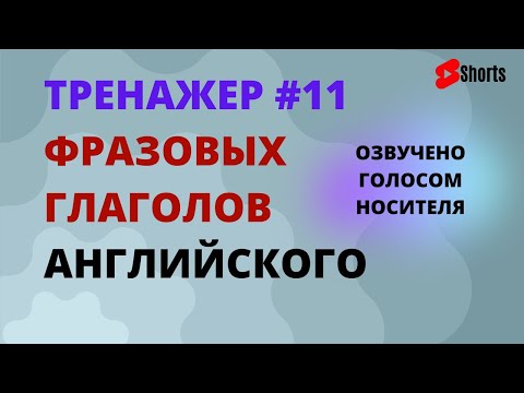 Фразовые глаголы английского языка #11. Тренажёр “ТОП 100 Фразовых Глаголов” #Shorts