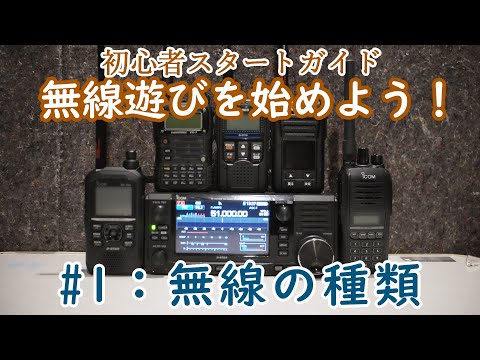 無線】無線遊びを始めよう！#1：遊びで使える無線の種類