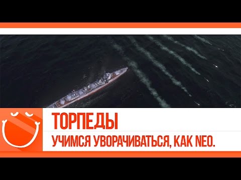 World of warships - Механика игры. #6 Торпеды. Учимся уворачиваться, как NEO.