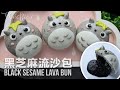 簡易黑芝麻流沙造型包子 ｜ Easy Black Sesame Molten Lava Buns (CC)