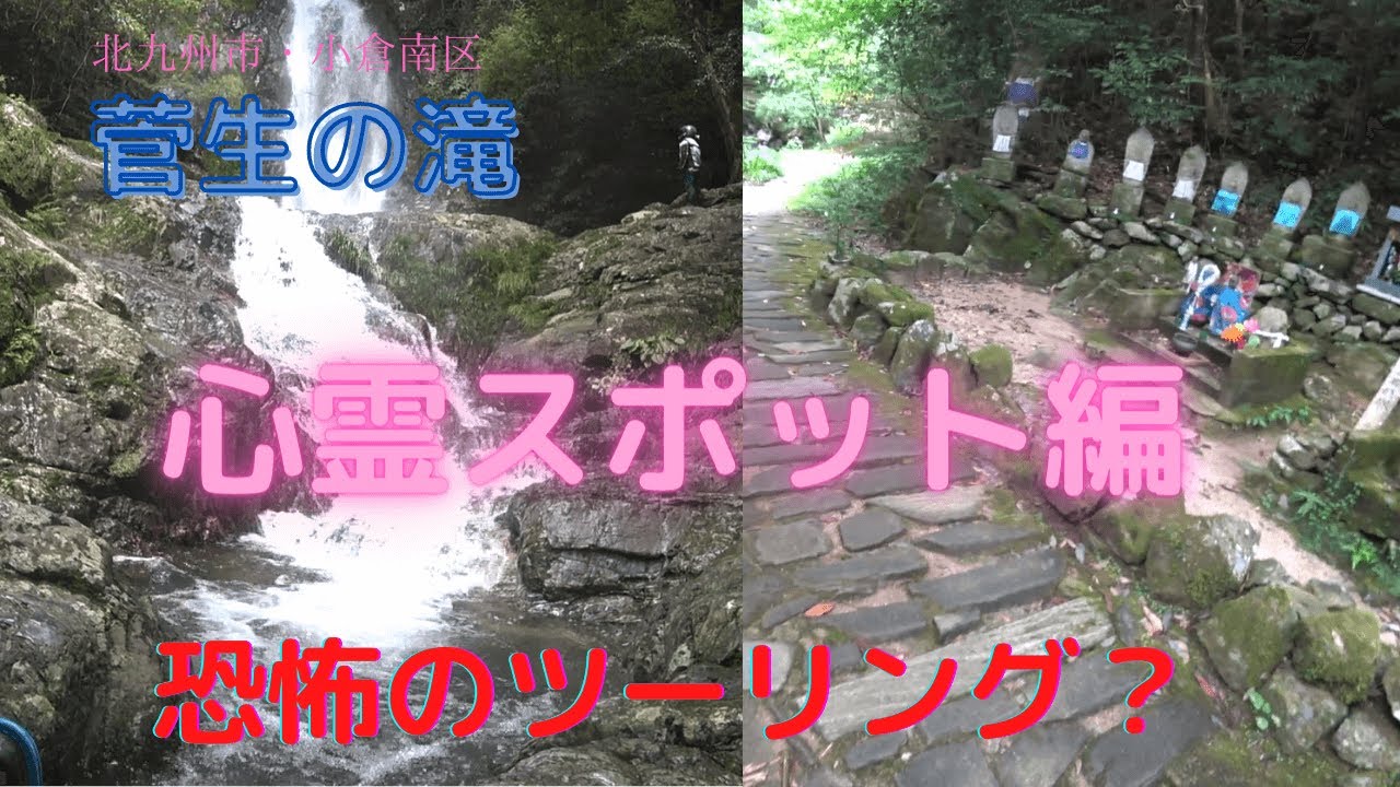 菅生 の 滝 心霊