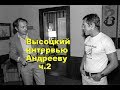 Высоцкий интервью Юрию Андрееву, часть 2