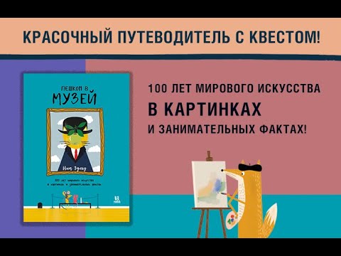 ПЕШКОМ В МУЗЕЙ. 100 лет мирового искусства в картинках и занимательных фактах