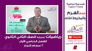 حجم الهرم والمخروط القائم | رياضيات تانية ثانوي | الهندسة الفراغية | وحدة 3 - درس 4 | الاسكوله