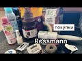 Покупки из Rossmann 🛍️