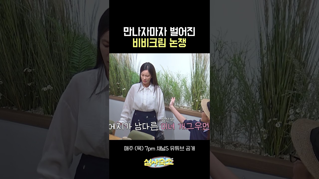 만난 지 1분 만에 벌어진 비비크림 논쟁 #심사숙소 #채널S