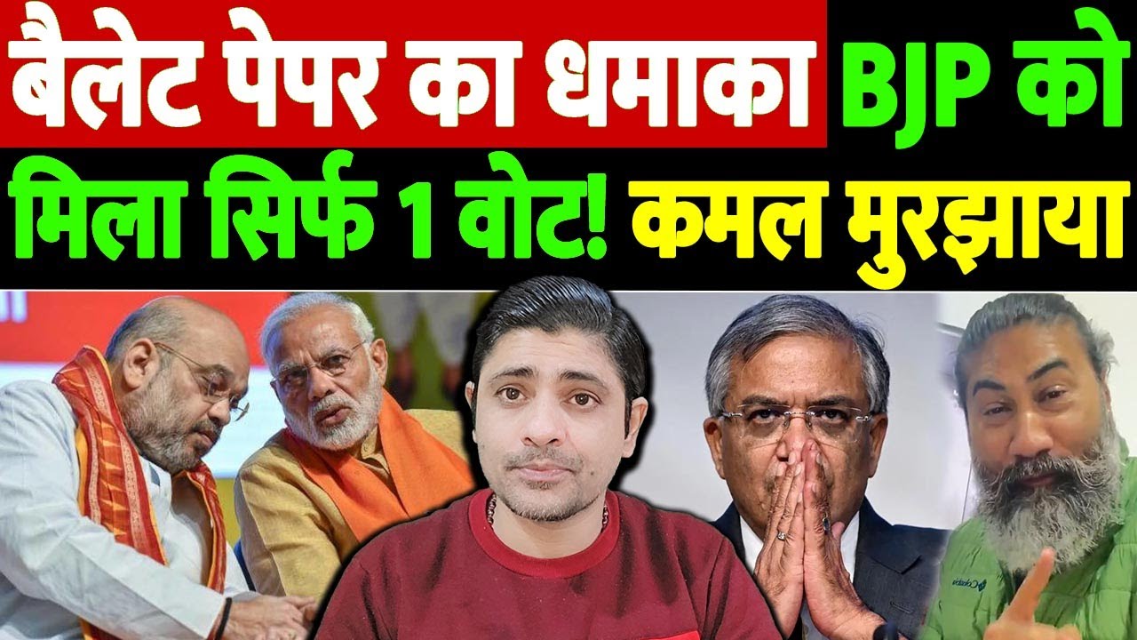 बैलेट पेपर से हुए चुनाव में BJP को मिला सिर्फ 1 वोट! भाजपा का सुपड़ा साफ | bjp one vote claim 