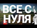 War Thunder - С Самого Нуля! Сезон 1 - Серия 3 [2020]