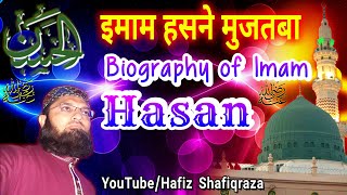 Hazrat imam Hasan || Biography of imam Hasan || imam Hasan ibn Ali || Imam Hasan Ki Zindagi || Islam