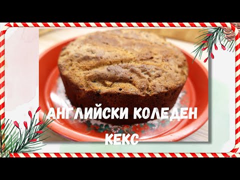 Видео: Как се прави коледен кекс